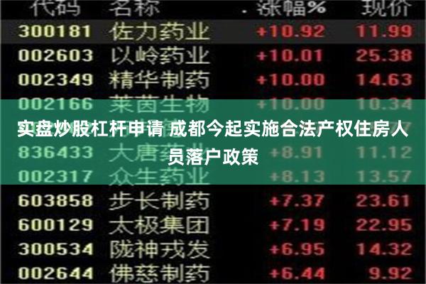 实盘炒股杠杆申请 成都今起实施合法产权住房人员落户政策