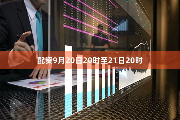 配资9月20日20时至21日20时