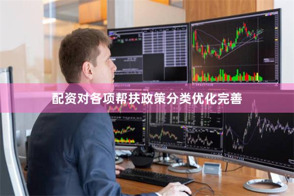 配资对各项帮扶政策分类优化完善