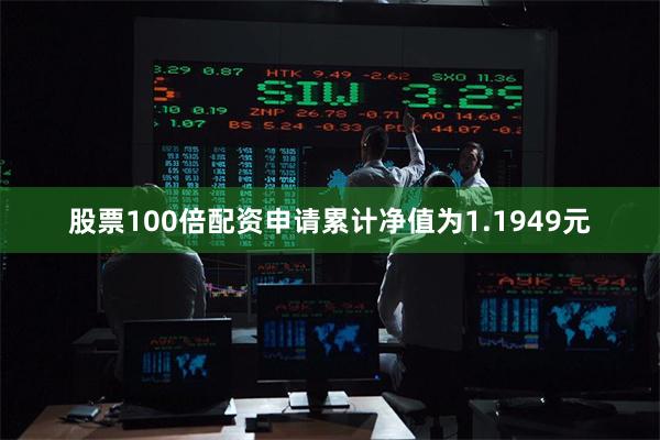 股票100倍配资申请累计净值为1.1949元