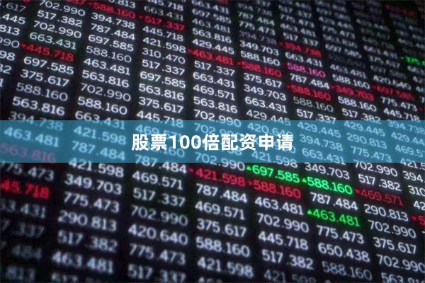 股票100倍配资申请