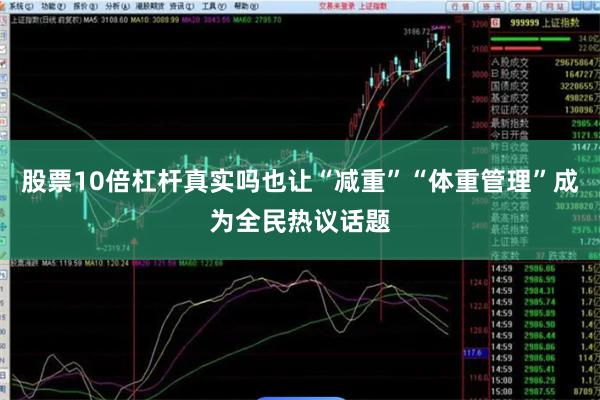 股票10倍杠杆真实吗也让“减重”“体重管理”成为全民热议话题