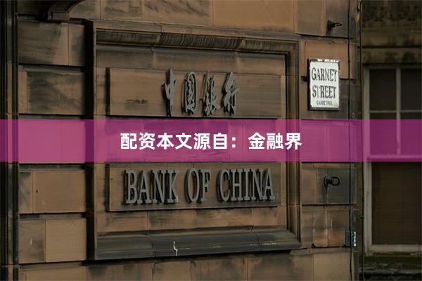 配资本文源自：金融界