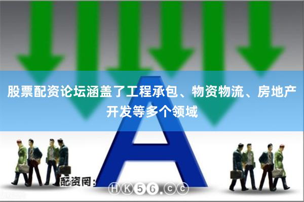 股票配资论坛涵盖了工程承包、物资物流、房地产开发等多个领域