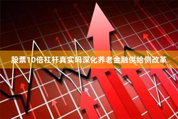股票10倍杠杆真实吗深化养老金融供给侧改革