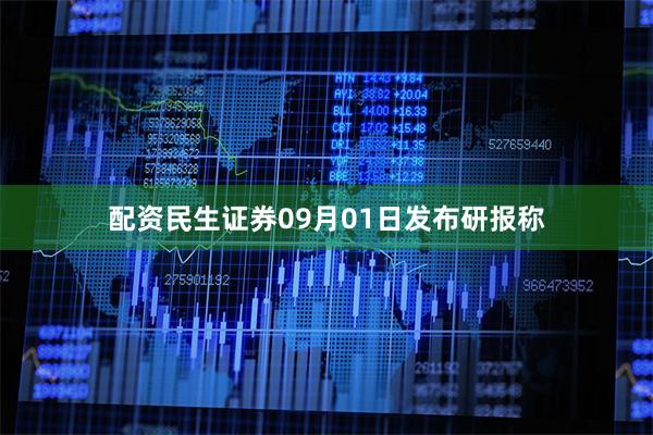 配资民生证券09月01日发布研报称