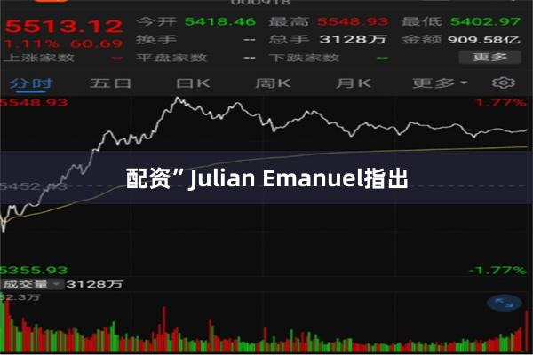 配资”Julian Emanuel指出