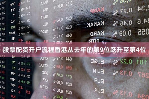 股票配资开户流程香港从去年的第9位跃升至第4位