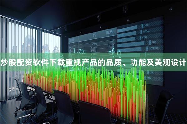 炒股配资软件下载重视产品的品质、功能及美观设计