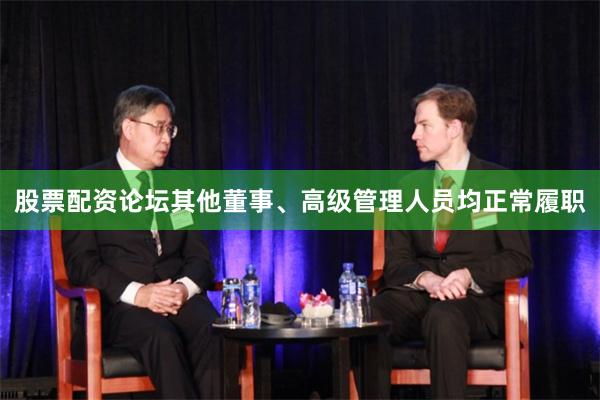 股票配资论坛其他董事、高级管理人员均正常履职