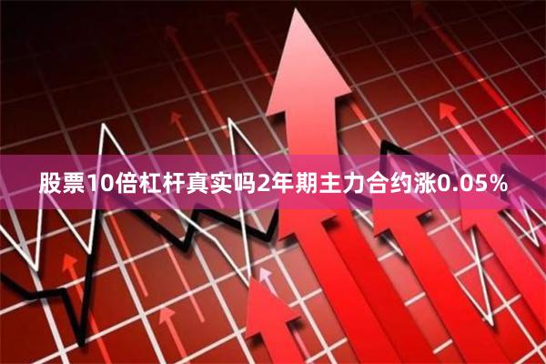 股票10倍杠杆真实吗2年期主力合约涨0.05%