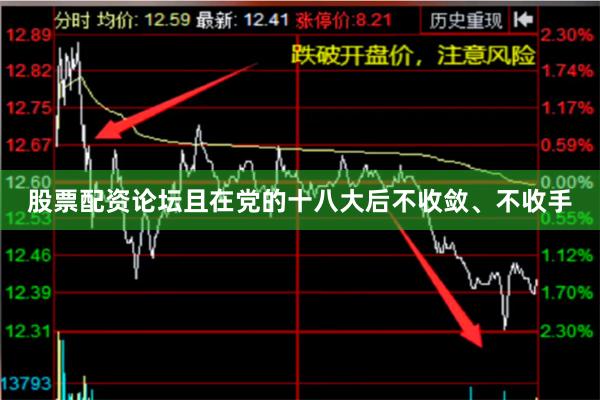 股票配资论坛且在党的十八大后不收敛、不收手