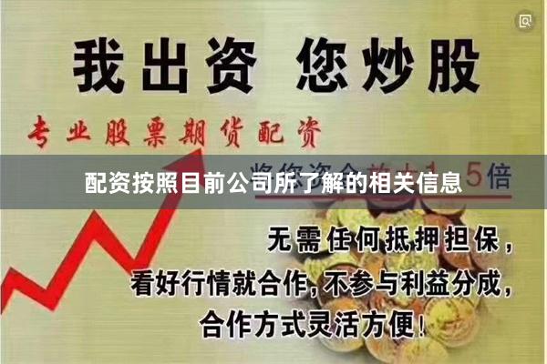 配资按照目前公司所了解的相关信息